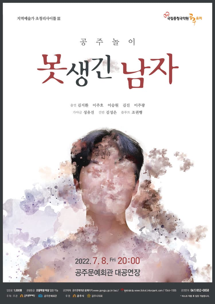 지역예술가 초청리사이틀 Ⅲ, 공주놀이: 못생긴 남자 [공주]