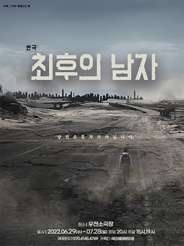최후의 남자 [대구]
