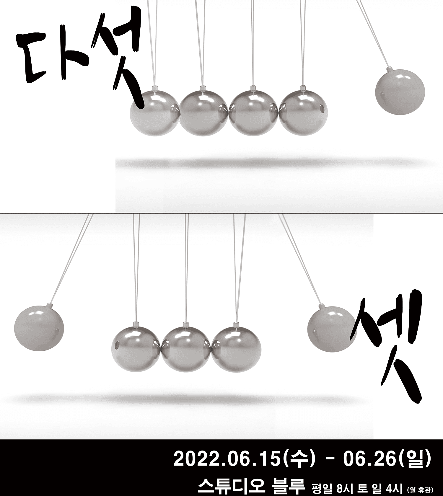 두번째 희곡열전 이강백 전, 창작집단 본: 다섯+셋