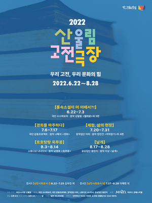 산울림 고전극장, 경희를 마주하다