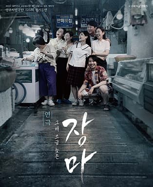 제125회 경주시립극단 정기공연, 그해 조금 늦은 장마