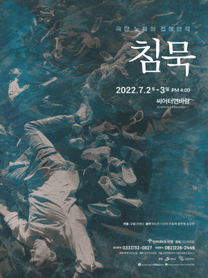 극단 노뜰의 전쟁연작, 침묵 [광주]