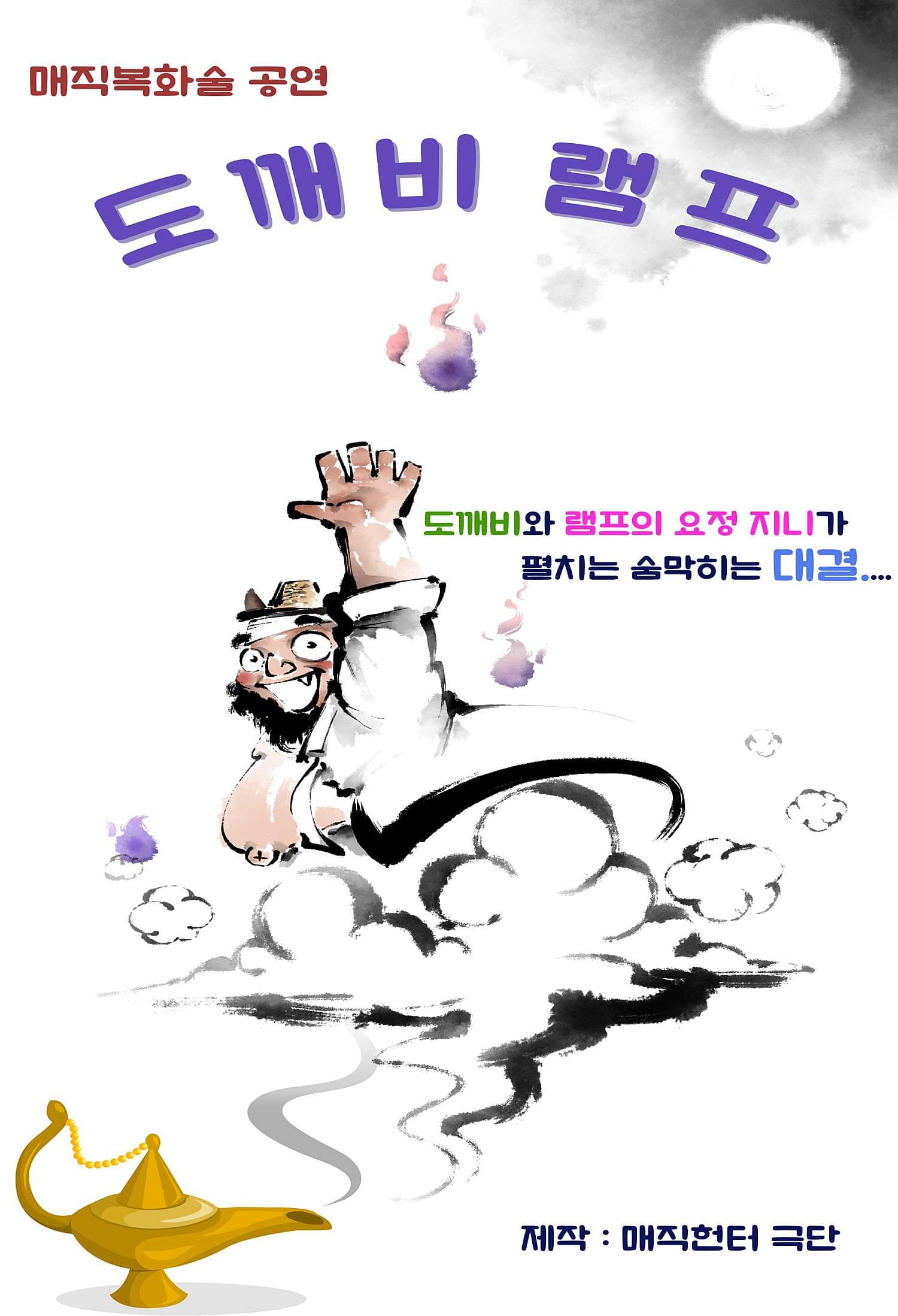 도깨비 램프 [인천]