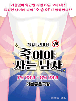 죽어야 사는 남자 [광주]