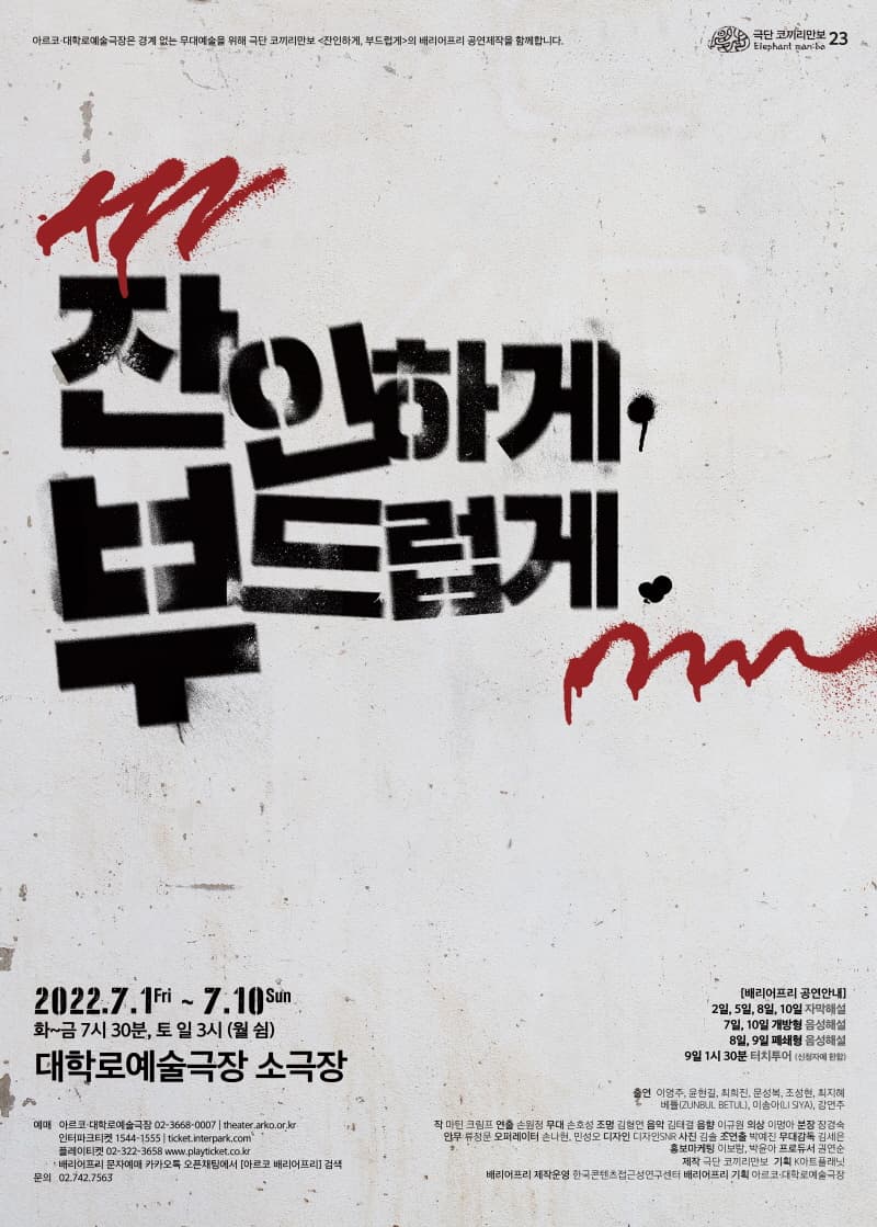 잔인하게, 부드럽게