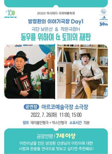 아시테지 국제여름축제, 방정환의 이야기극장 Day1
