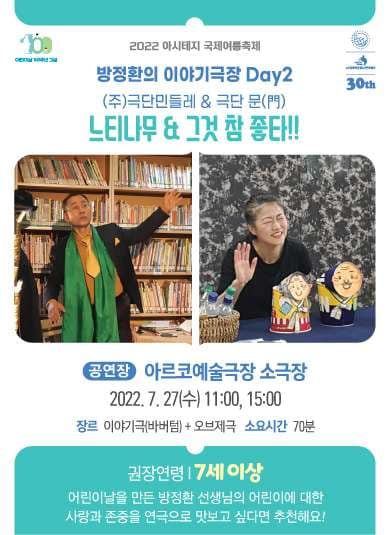 아시테지 국제여름축제, 방정환의 이야기극장 Day2