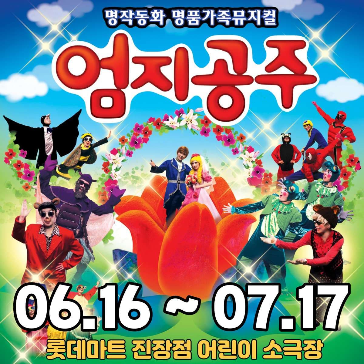 엄지공주 [울산]