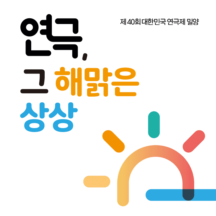 제40회 대한민국연극제, 밀양: 마리모에는 소금을 뿌려주세요