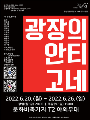 제24회 공상집단 뚱딴지 정기공연, 광장의 안티고네