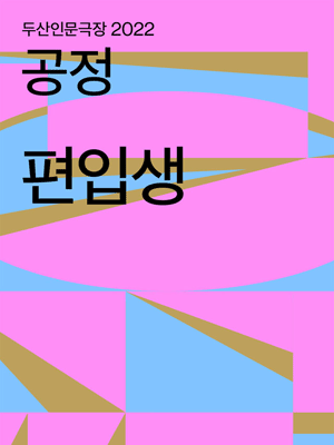 편입생