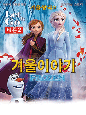 겨울왕국: 겨울이야기 시즌2 [부천]