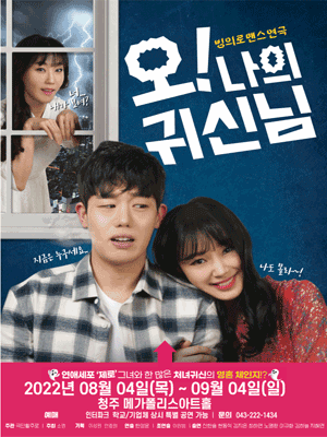 오! 나의 귀신님 [청주]