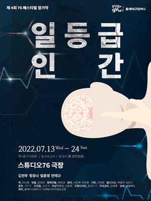제4회 76 FESTIVAL, 일등급인간