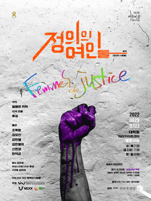 제3회 여주인공 페스티벌, 정의의 여인들