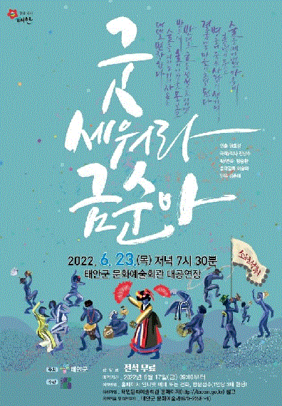 굿 세워라 금순아 [태안]