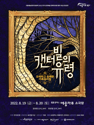 캔터빌의 유령 [여수]