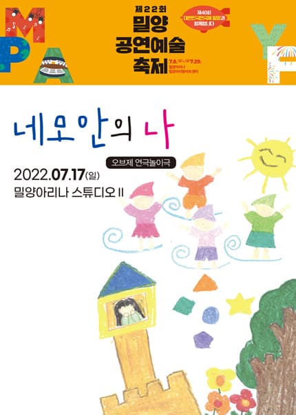 제22회 밀양공연예술축제, 네모안의 나