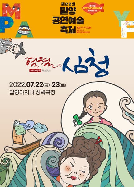 제22회 밀양공연예술축제, 열혈심청