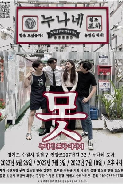 못: 누나네 포차 이야기