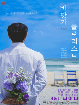 바닷가 플로리스트