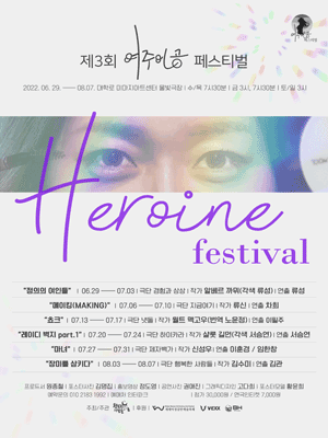 제3회 여주인공 페스티벌, 쵸크