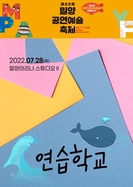제22회 밀양공연예술축제, 연습학교