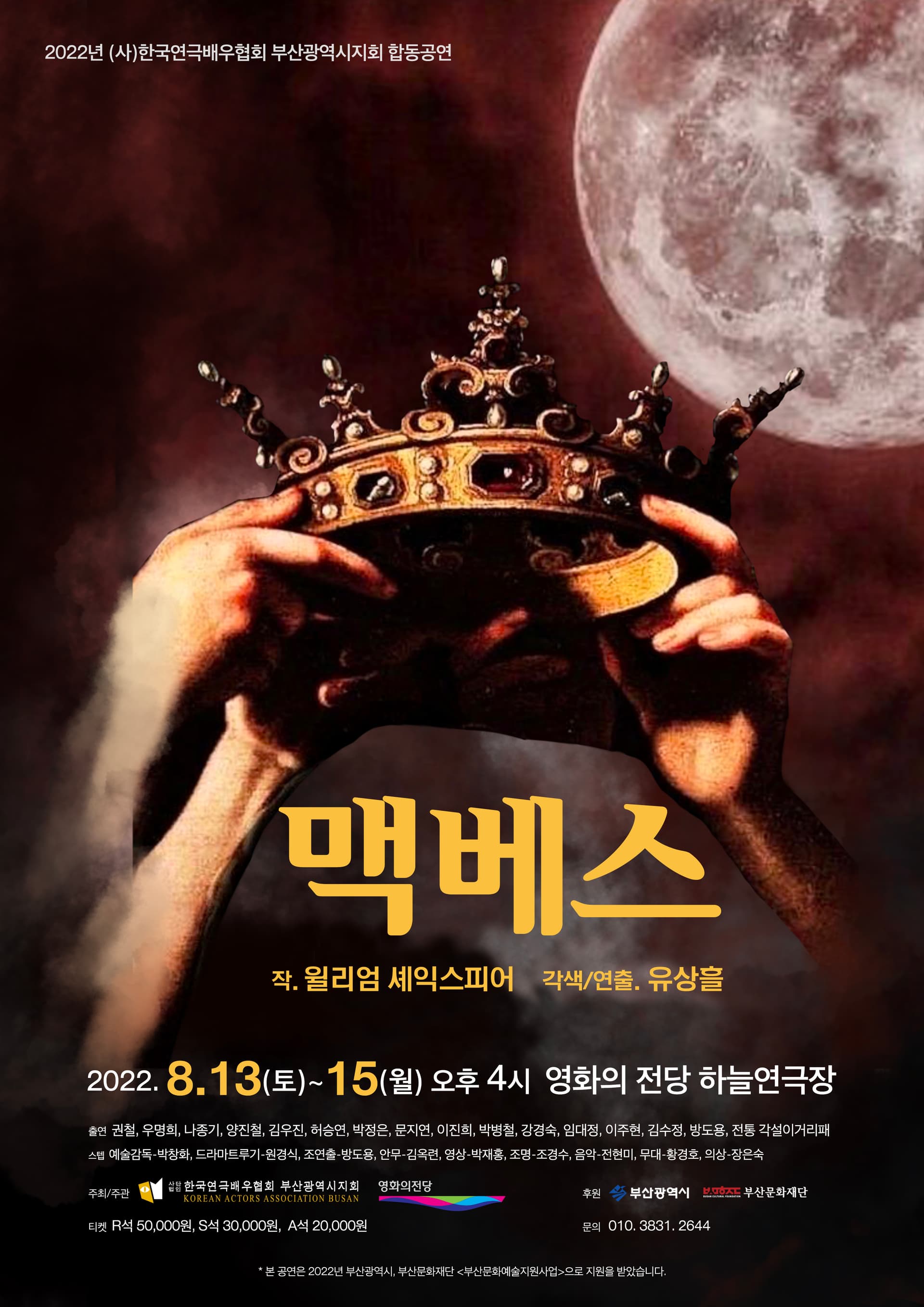 부산연극배우협회 합동공연, 맥베스