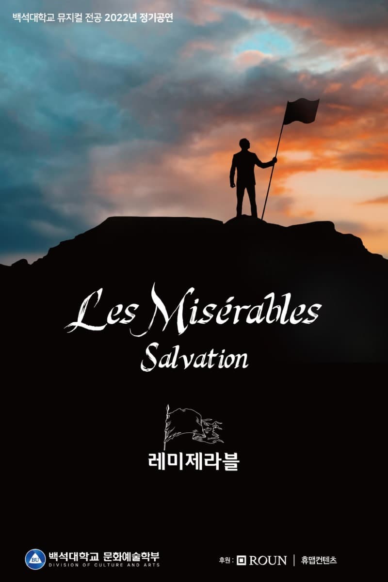 제16회 DIMF, 레 미제라블: Salvation (백석대학교)