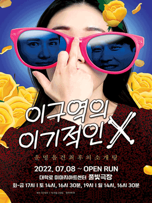 이 구역의 이기적인 X