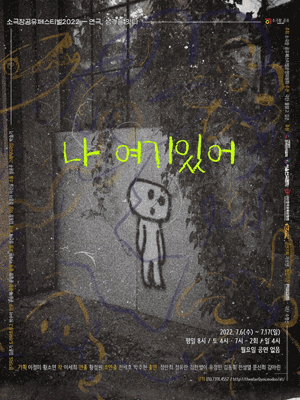 소극장 공유 페스티벌, 나 여기있어