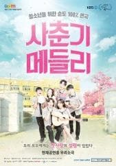 사춘기메들리