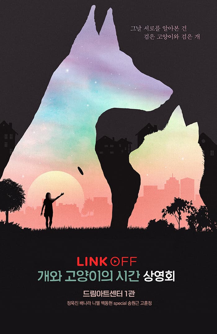 링크 OFF, 개와 고양이의 시간