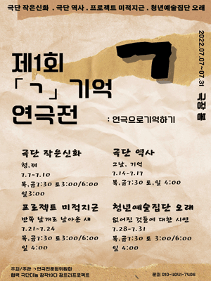 제1회 ㄱ 기억 연극전, 반쪽 날개로 날아온 새
