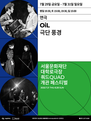 서울문화재단 대학로극장쿼드 개관페스티벌, OiL