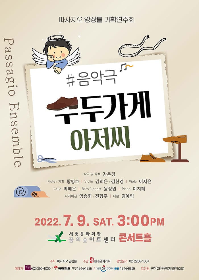 파사지오 앙상블 기획연주회: 구두가게 아저씨