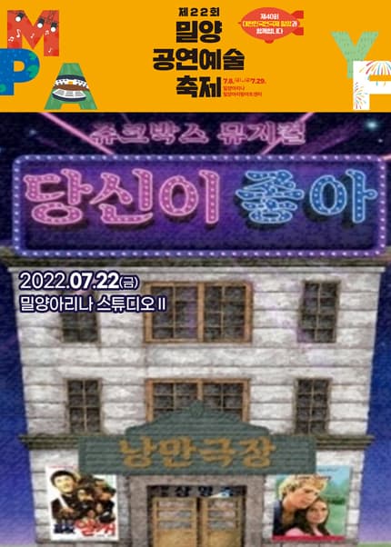 제22회 밀양공연예술축제, 당신이 좋아