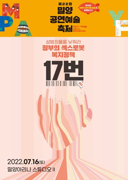 제22회 밀양공연예술축제, 17번