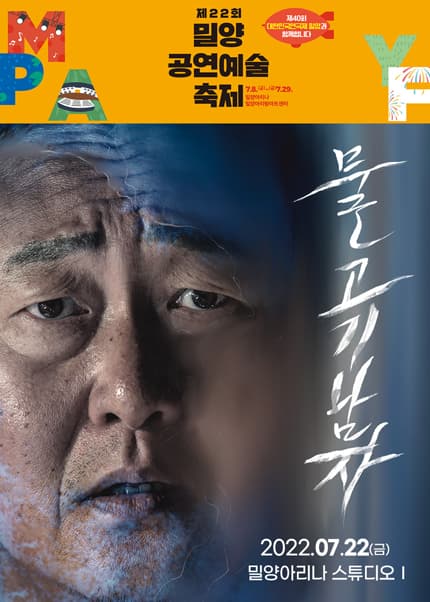 제22회 밀양공연예술축제, 물고기남자