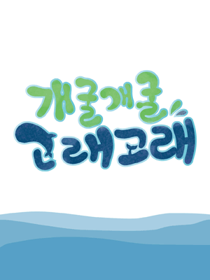 HCF kids 아이들 세상1, 개굴개굴 고래고래 [화성]