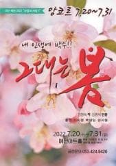 그대는 봄 [대구(앵콜)]