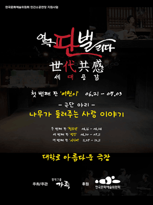 연극 판 벌리다, 세대공감: 나무가 들려주는 사랑이야기