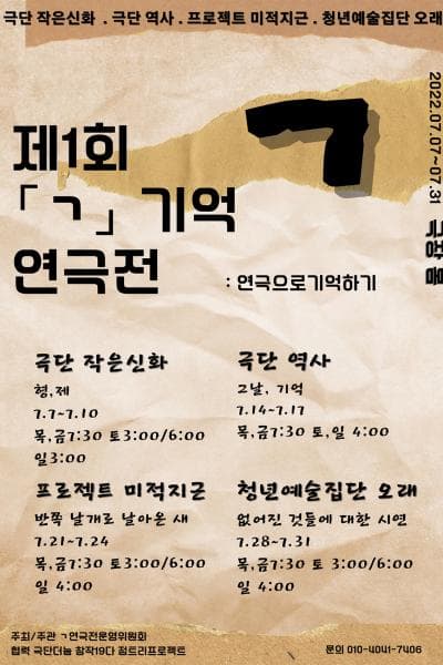 제1회 ㄱ 기억 연극전, 그날, 기억