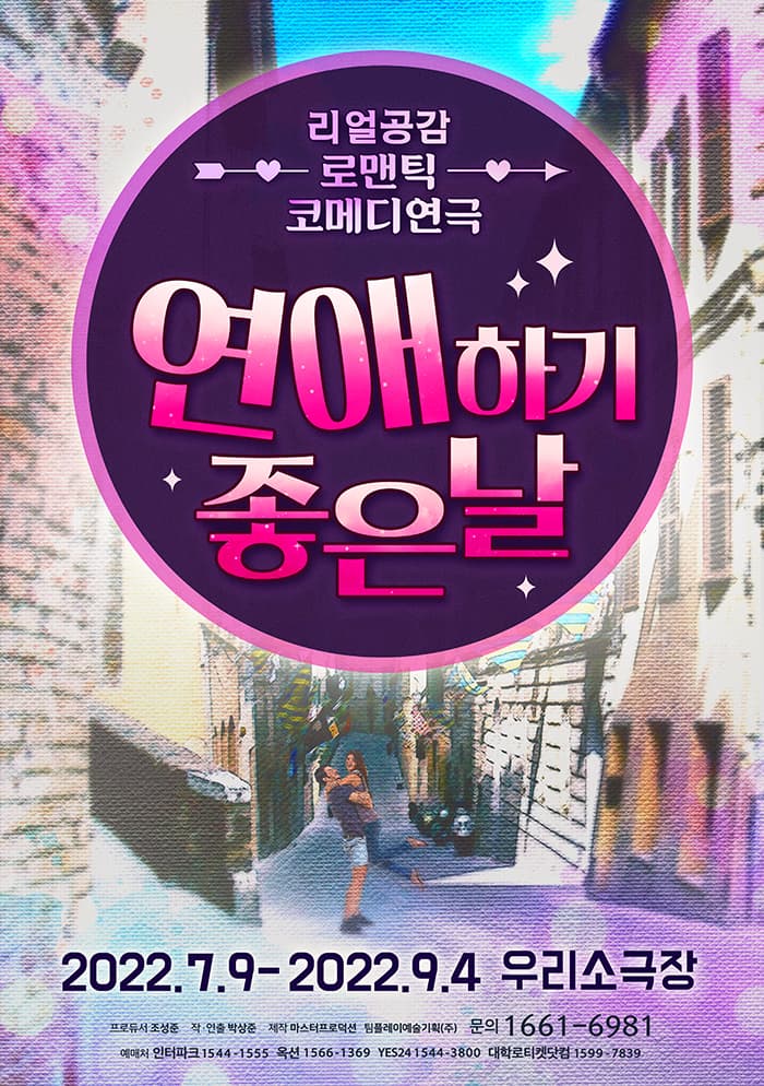 연애하기 좋은날 [대학로]