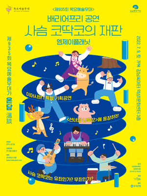 제935회 목요예술무대, 사슴 코딱코의 재판