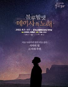블루헬멧: 메이사의 노래 [전주]