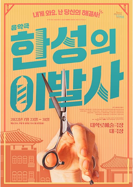 한성의 이발사