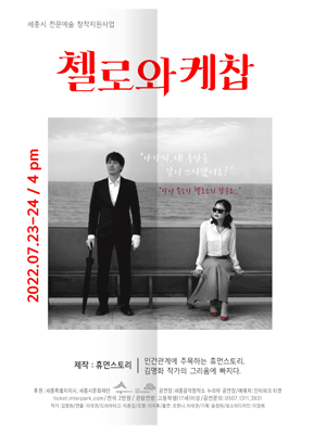 첼로와 케찹 [세종]
