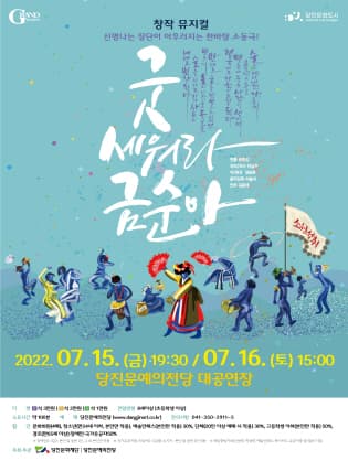 굿 세워라 금순아 [당진]