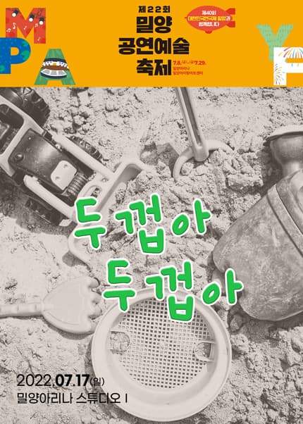 제22회 밀양공연예술축제, 두껍아 두껍아